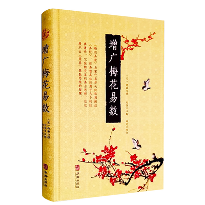 现货正版 增广梅花易数 精装 白话注解 邵雍 撰 刘恒 注解 郑同校订华龄出版社梅花易数白话注解本五行书古代象数易理书籍