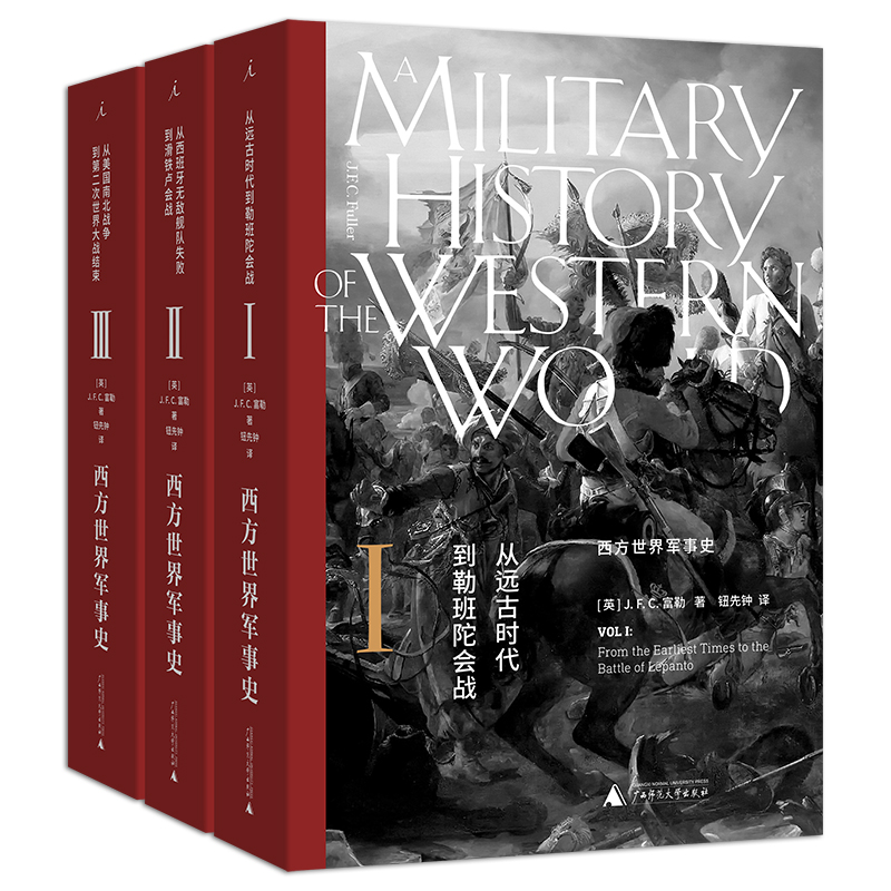 现货 西方世界军事史(全三卷) J.F.C.富勒 著日不落帝国的“光荣与梦想” 20世纪的克劳塞维茨” 西方军事史 理想国官方正版书籍