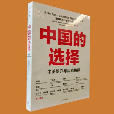 现货正版 中国的选择：中美博弈与战略抉择 马凯硕 著 中信出版社 国际政治、大国关系未来世界格局等进行了详细的研究和探讨书籍