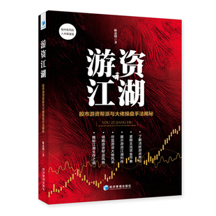 现货包邮 游资江湖——股市游资帮派与大佬操盘手法解秘 邵道明 著 经济管理出版社正版 投资理财证券股票理财书籍