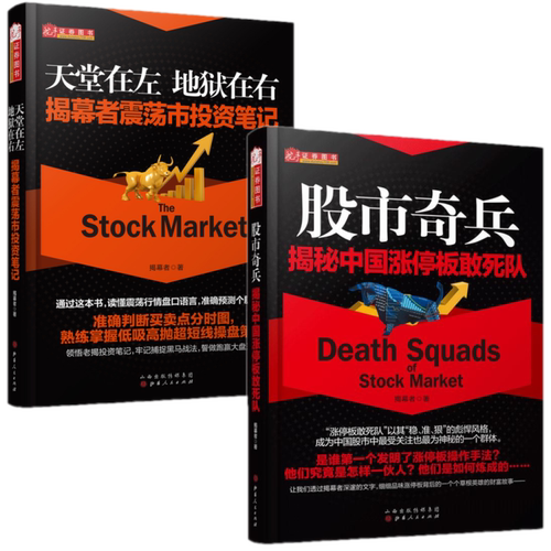 现货正版 天党在左地狱在右：揭幕者震荡市投资笔记+股市奇兵：揭秘中国涨停板敢死队（2册）/揭幕者新书舵手证券股市情操盘股票书