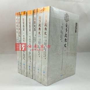 正版 汉藏史集 藏语译典丛书 共7册 安多政教史 全新书籍 上下 觉囊派教法史 布顿佛教史 包邮 吐蕃史 贤者喜宴嘎玛岗仓史