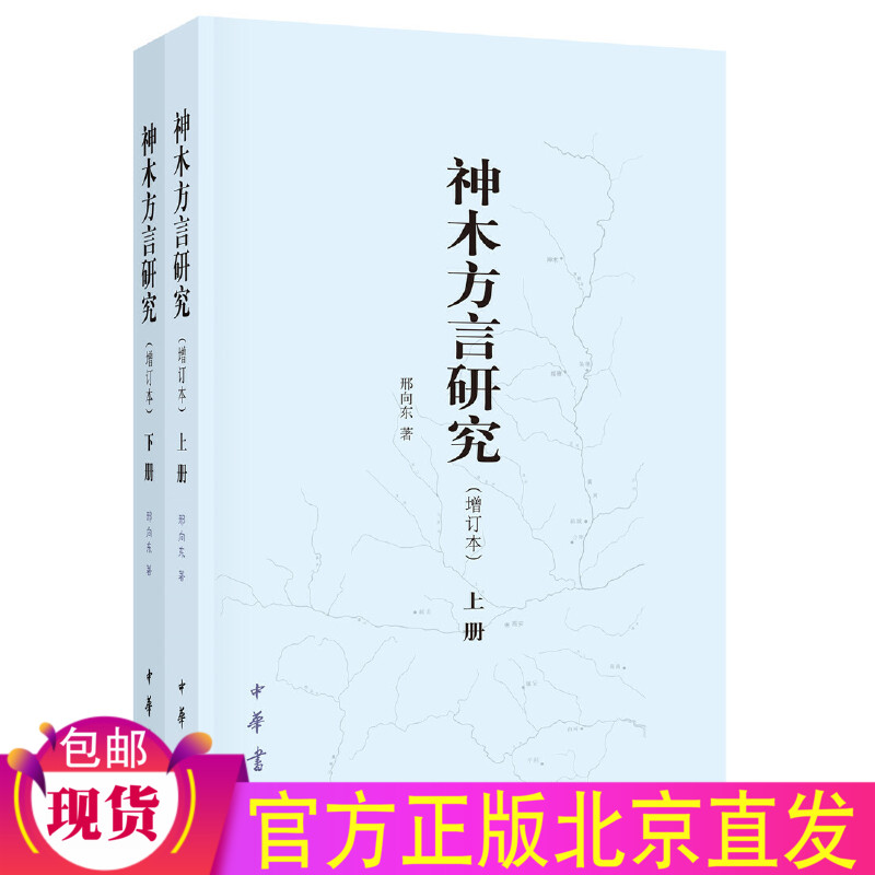 现货正版 神木方言研究（增订本全2册）邢向东 著中华书局出版/研究汉语 语音 词汇 语法古音与今音比较方言单点调查研究