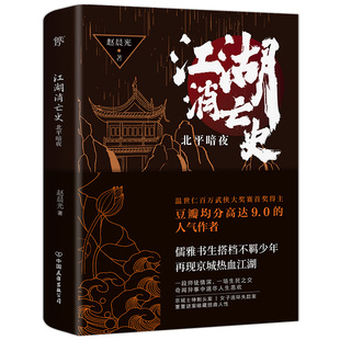 江湖消亡史：北平暗夜 现货正版 鬓边不是海棠红 著 创美图书 悬疑版 赵晨光 赵晨光新书 悬疑笔法再现京城热血江湖侦探推理小说