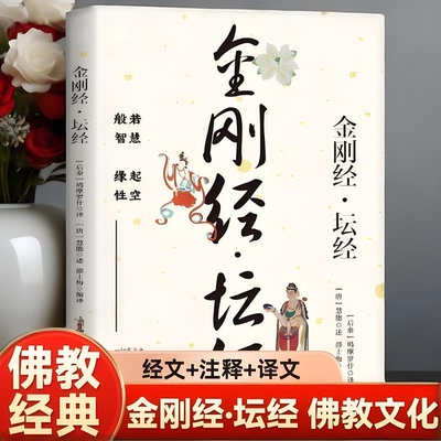 新书】金刚经坛经译文佛教十三经金刚经原文全本全注全译正版金刚经坛经诵读本原版佛学名著静心经金刚经般若波罗蜜多心经国学书籍