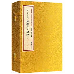 正版 地理人子须知 全4册 宣纸线装 精校 [明]徐善继撰 增补四库未收方术汇刊第二辑第23函古书峦头风水古籍风书籍 九州出版社