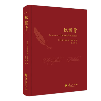 包邮正版 致愤青 克里斯托弗·希钦斯 著华夏出版社/希钦斯犀利的思考、批判的激情和雄辩的文风完美的结合书籍