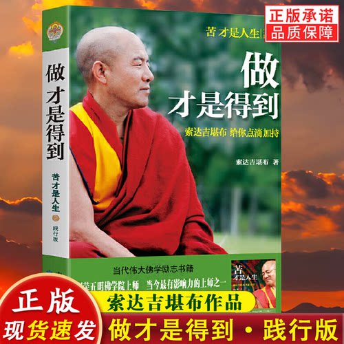 正版新书 做才是得到 苦才是人生(2践行版做才是得到)入菩萨行论索达吉 著 残酷才是青春 不离 有求 能断全集包邮教哲学书籍