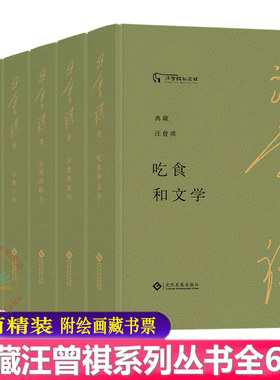 现货正版典藏汪曾祺系列丛书（全6册布面精装）汪曾祺家书+吃食和文学+故人往事+在西南联大+岁寒三友+八宝辣酱/文化发展出版社