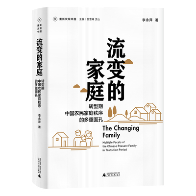 现货正版 新民说·重新发现中国·流变的家庭：转型期中国农民家庭秩序的多重面孔 李永萍著广西师范大学出版社农民家庭生活逻辑