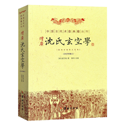 增广沈氏玄空学(2010年修订)