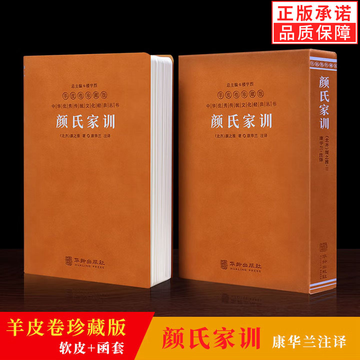 颜氏家训 羊皮卷珍藏版 康华兰名家译注善品堂藏书家训之祖颜之推原著白话文译文对照原文译文注释解教子勉学家风传承国学书籍正版图片