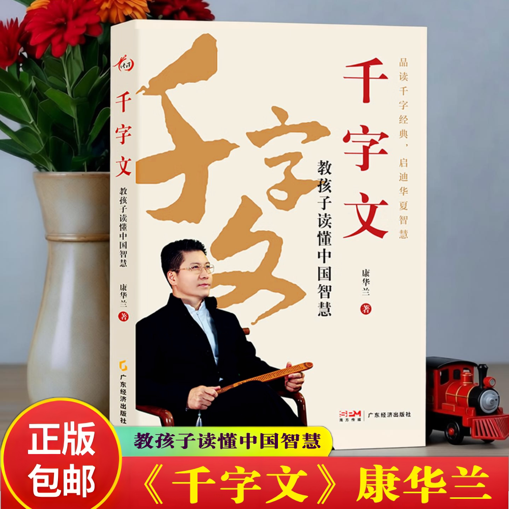 千字文：教孩子读懂中国智慧康华兰正版新书大道易行家风教育国学辅导儿童启蒙成长4-15岁传统文化道德规范正确价人生值观书籍图片