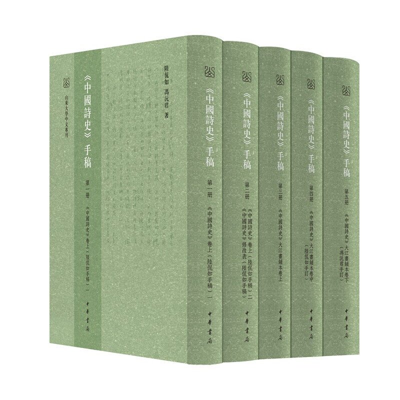 正版现货 《中国诗史》手稿（全5册&middot;精装繁体横排）陆侃如，冯沅君 著 中华书局出版三易其稿 手写篇章正版书籍全新包邮