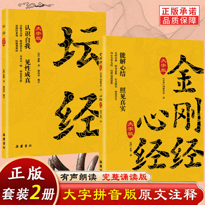 赠音频大字注音版】金刚经心经+坛经 正版原文全本注释 原版无删减完整版 详解原文译文注释本哲学知识读物正版岳麓书社图片