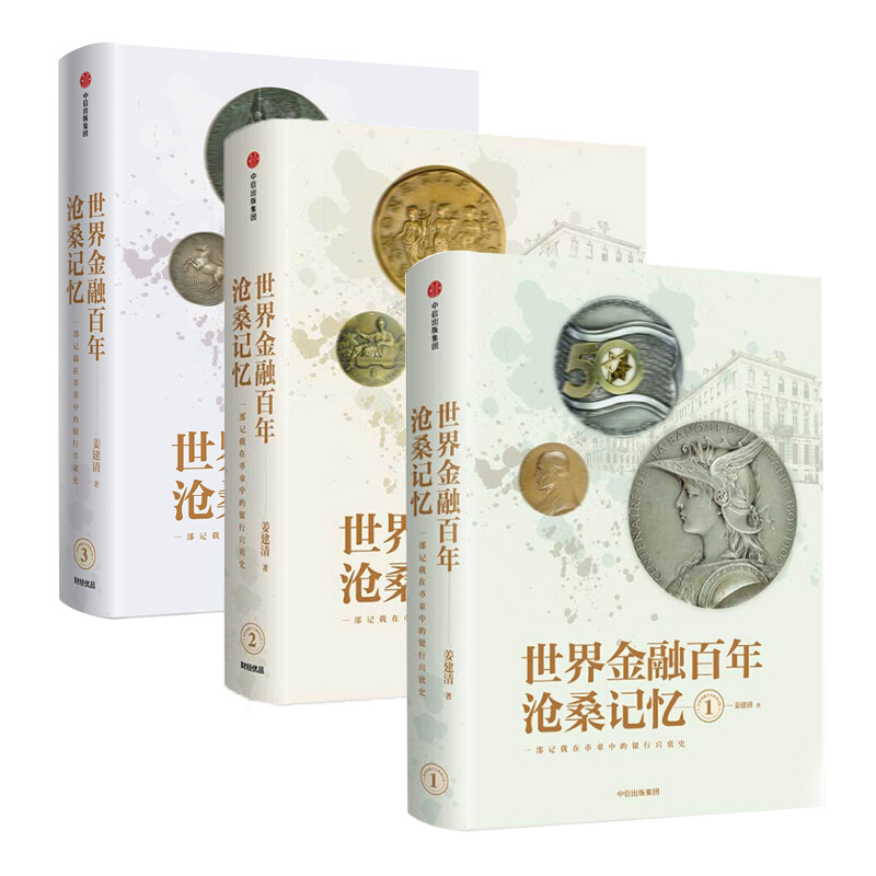 现货正版 世界金融百年沧桑记忆123（套装3册）/姜建清 著 中信出版社世界金融百年沧桑记忆三部曲 百年的世界银行纪念币章之旅