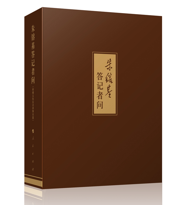 【正版现货】朱镕基答记者问(精装本)附赠光盘/1998年至2002年朱镕基同志在九届全国人大会议五次记者招待会上回答中外记者提问-封面