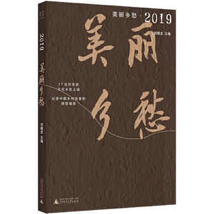 现货正版  美丽乡愁·2019 刘醒龙 主编 广西师范大学出版社 《芳草》文学杂志挖掘中国z美乡村之作 民俗风物思故愁绪文化散文书籍