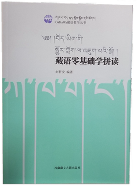 现货包邮 藏语零基础学拼读/GaKaWa藏语教学丛书 刘哲安 著藏语文学习入门教材。 西藏藏文古籍出版社