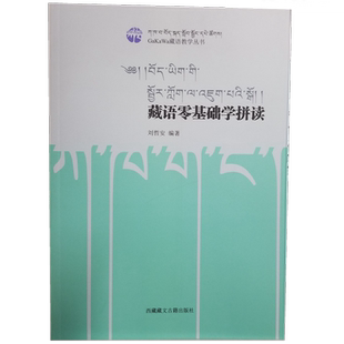现货包邮 藏语零基础学拼读/GaKaWa藏语教学丛书 刘哲安 著藏语文学习入门教材。 西藏藏文古籍出版社