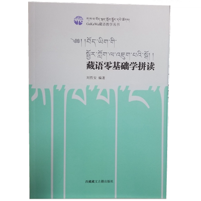 现货包邮 藏语零基础学拼读/GaKaWa藏语教学丛书 刘哲安 著藏语文学习入门教材。 西藏藏文古籍出版社