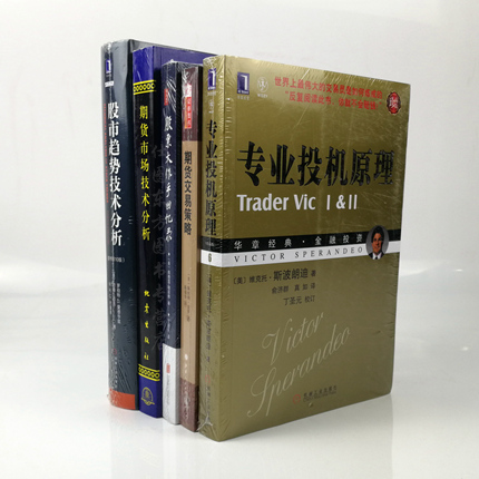 正版区域包邮 期货市场技术分析+股市趋势技术分析(原书第十版)+股票大作手回忆录+期货交易策略+专业投机原理(套装共5册)