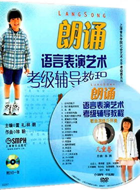 区域包邮 朗诵语言表演艺术考级辅导教程（儿童卷 附DVD光盘） 雷礼，林朝，编语音训练儿歌朗读诗文朗诵学趣味教学方法。上海音乐