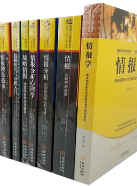 区域包邮 情报与反情报丛书【共9册】情报分析心理学+情报分析+情报研究与分析入门+ 情报+无声的战争+战略情报的批判性思维+