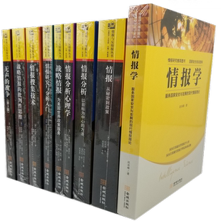 区域包邮 情报与反情报丛书【共9册】情报分析心理学+情报分析+情报研究与分析入门+ 情报+无声的战争+战略情报的批判性思维+