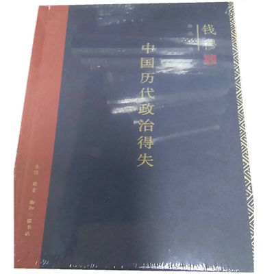 中国历代政治得失 精装版 三联书店 钱穆作品系列 总括中国历史政治精要大义 正版中国古代史学理论书籍  生活读书新知三联书店st