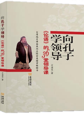 区域包邮 向孔子学领导:论语的36堂领导课。石滋宜 著一般管理领导学书。金城出版社