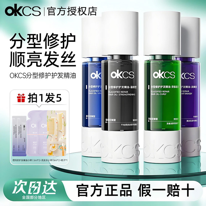 OKCS分型修护护发精油染烫受损干枯卷发防分叉防毛躁发油柔顺修护