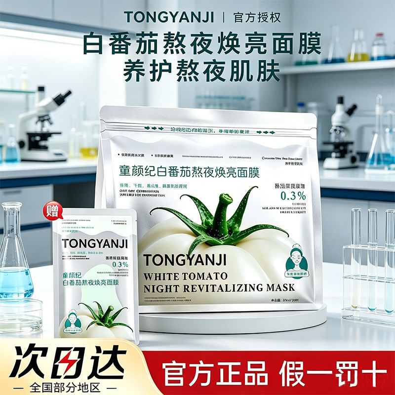 白番茄面膜|敏肌专用提亮去黄气图片