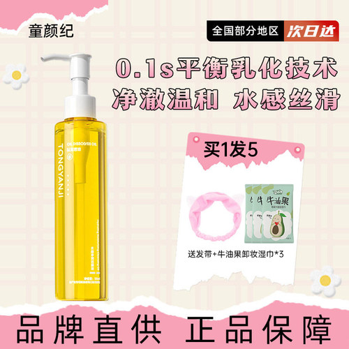 【假一罚十】童颜纪卸妆油膏水