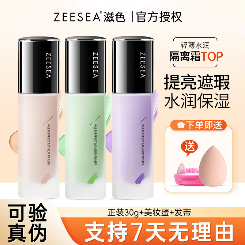 ZEESEA滋色隔离霜姿色妆前乳紫色提亮肤色遮瑕素颜霜女官方正品