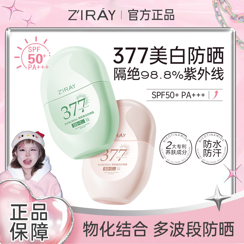 自然跃377美白防晒霜热销女清爽不油腻50倍防紫外线学生军训正品
