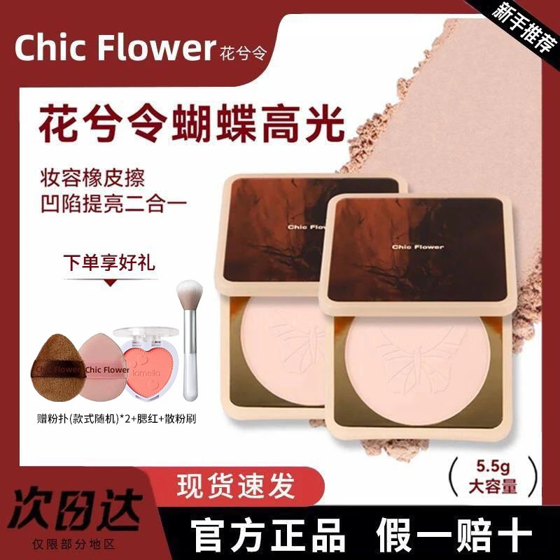 chicflower花兮令蝴蝶高光粉饼图片
