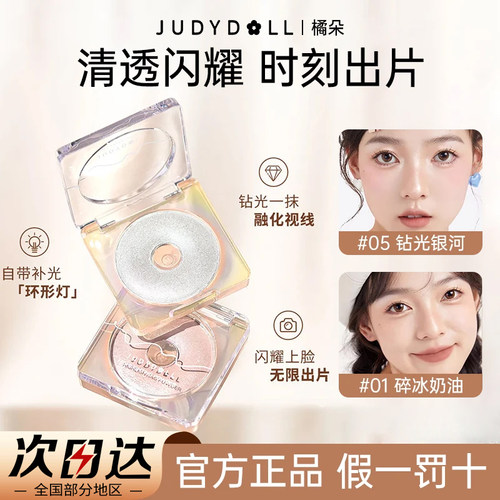 Judydoll橘朵环形灯高光粉膏