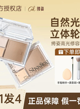 CZEL绔姿立体修色高光修容粉盘