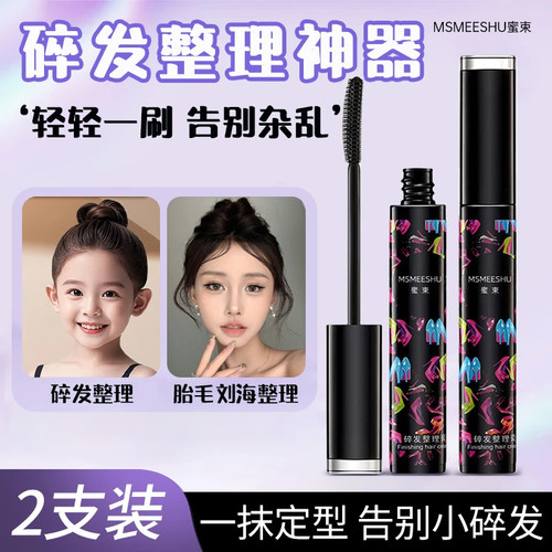 蜜束碎发神器整理膏防毛躁