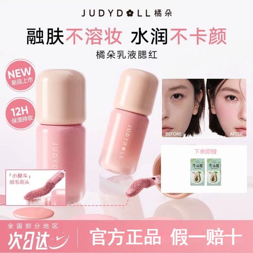 Judydoll橘朵液体腮红乳