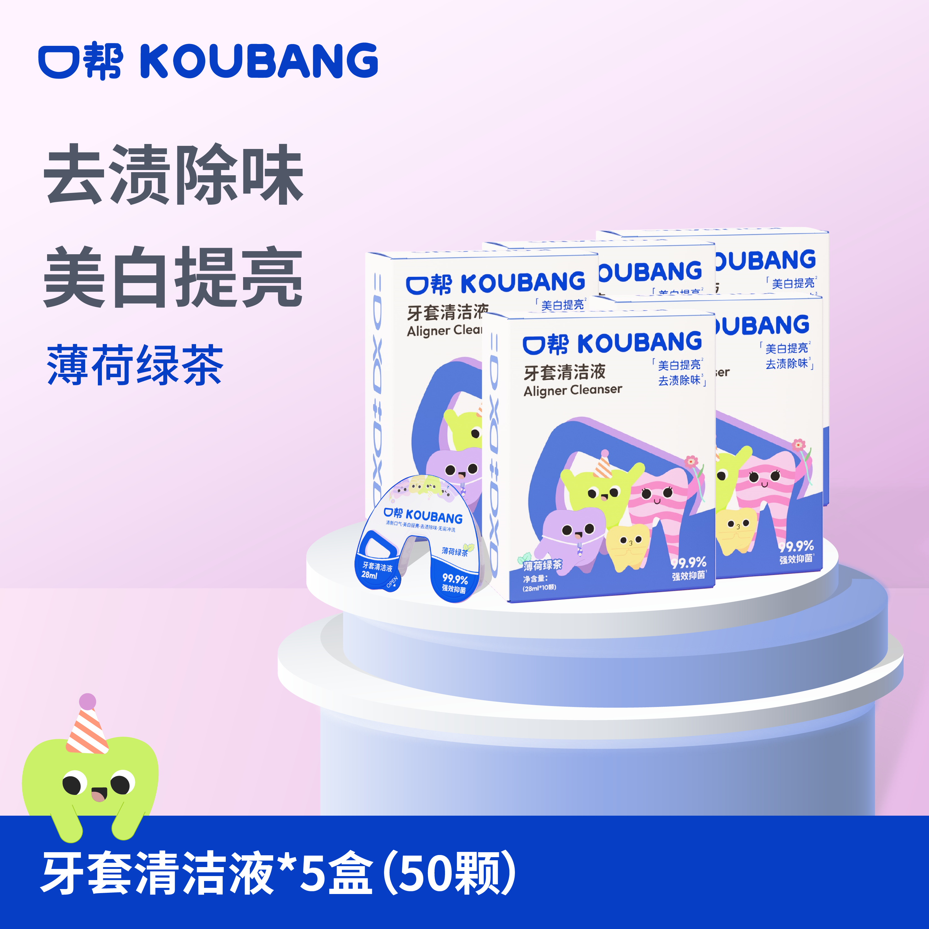 口帮牙套清洁液隐形牙套矫正牙齿泡腾清洁片抑菌假牙清洗液便携装