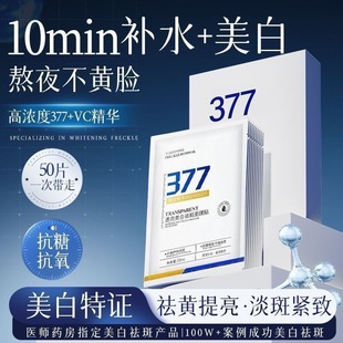 377美白面膜补水熬夜暗沉去黄气淡斑提亮肤色女紧致抗皱官方正品