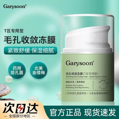 Garysoon收敛冻膜免洗面膜