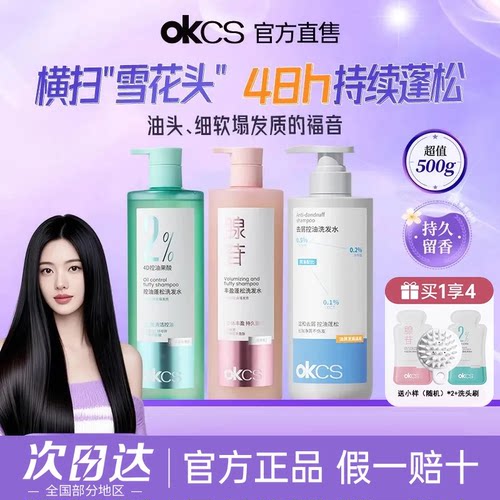 OKCS洗发水控油蓬松清洁去屑
