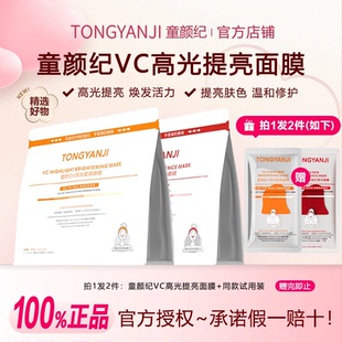 童颜纪面膜厚脸皮修护精华VC高光提亮面膜修护屏障舒缓面膜护肤品
