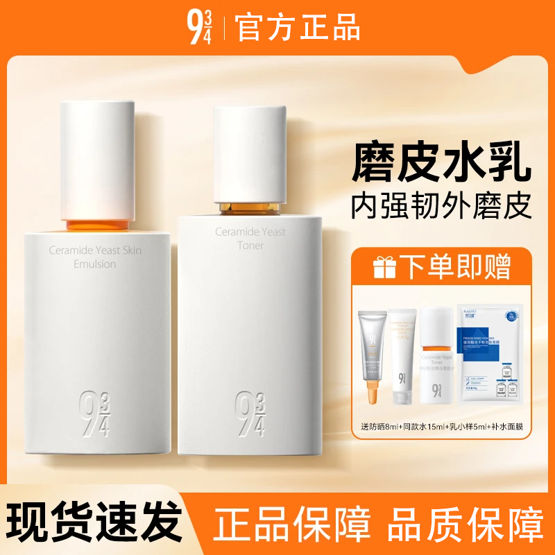 【假一罚十】934磨皮水乳