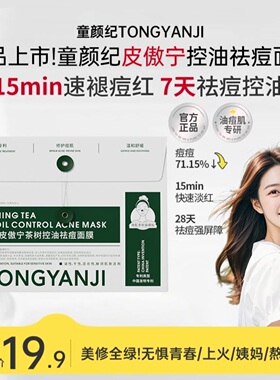 童颜纪皮傲宁祛痘面膜控油祛痘修护泛红油痘肌无惧青春姨妈熬夜痘