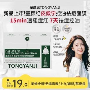 童颜纪皮傲宁祛痘面膜控油祛痘修护泛红油痘肌无惧青春姨妈熬夜痘