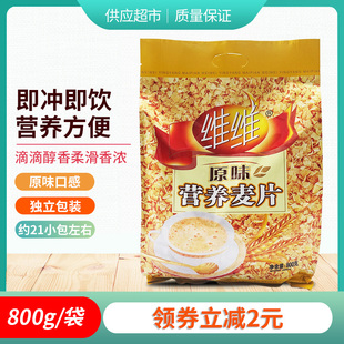 维维原味营养麦片800g小包装燕麦片早餐杂粮营养冲饮即食代餐粉